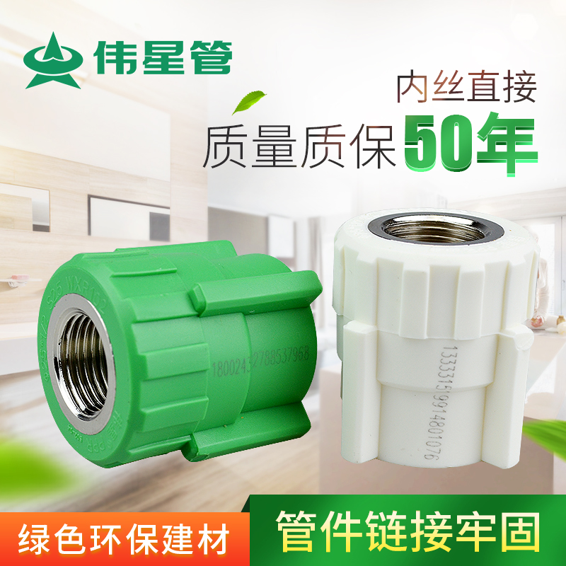 伟星管业PPR冷热水管配件管件4分/6分/20/25内丝直接阴螺纹接头