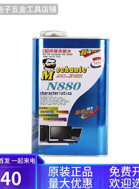 维修佬N880主板洗板水PCB线路板电路板清洗剂助焊清洁剂无铅环保