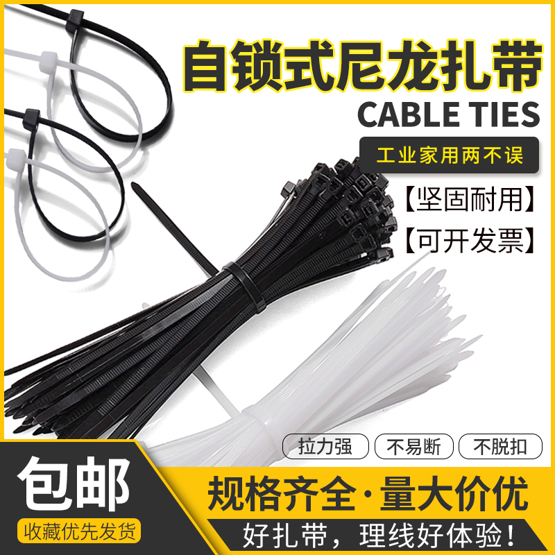 尼龙扎带 扎线带 塑料捆扎带强力卡扣束线带自锁式黑色白色束线带