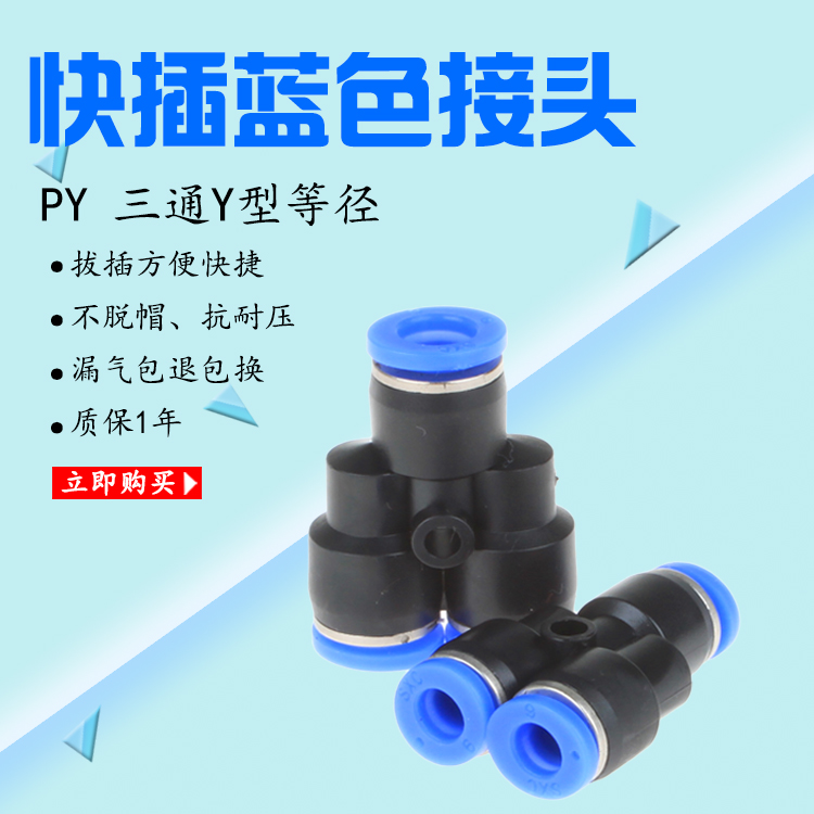 气接头Y型3通气动气管快速快插接头PY4 8 10 PY6 PY12 PY16 PY14