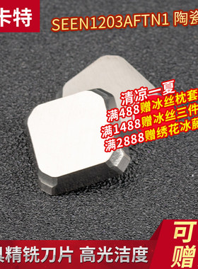模具陶瓷铣刀片 SEEN1203AFTN1龙门陶瓷铣刀片 精陶瓷铣刀粒硬料