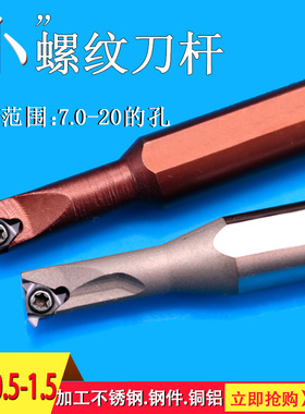 数控内孔螺纹刀杆小内螺纹车床刀头牙刀内孔挑丝刀小孔车刀刀片