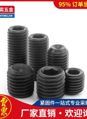12.9级黑色顶丝机米基米无头螺丝M5x3x4x5x6x8x10x12x16x20x25x30