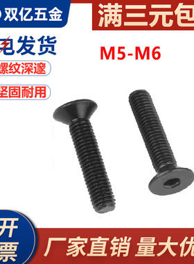 10.9级发黑高强度沉头内六角螺丝平头内六方螺栓黑色平杯螺钉M5M6