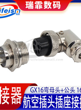 航空插头GX16-2/3/4/5-9芯 90度直角弯母头+公头 电缆连接器
