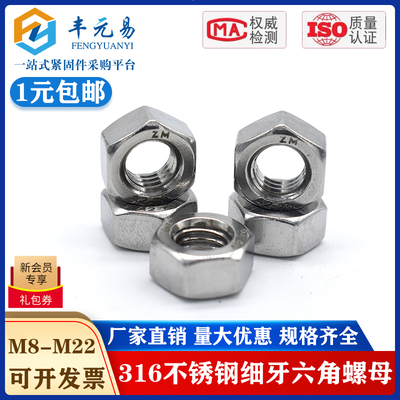 316L不锈钢六角细牙螺母细牙螺帽M10*1M12M14M16M18M20M*2M24*1.5