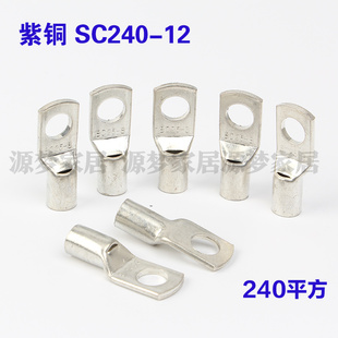 紫铜 SC240-12 窥口铜接线端子 铜线鼻 铜鼻子 镀锡子 240平方