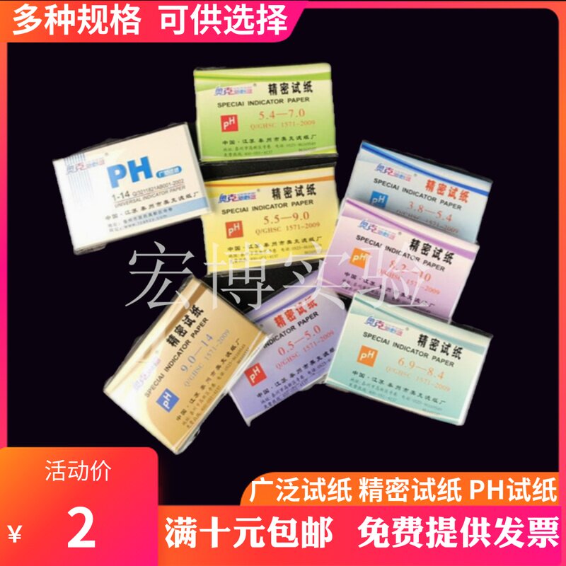 奥克精密ph试纸5.5-9.0 3.8-5.4 0.5-5.0 5.4-7.0 9.5-13广泛试纸