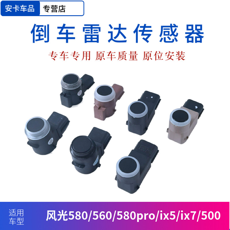 适东风风光580/560/580Pro/ix5/ix7/500倒车雷达超声波传感器探头