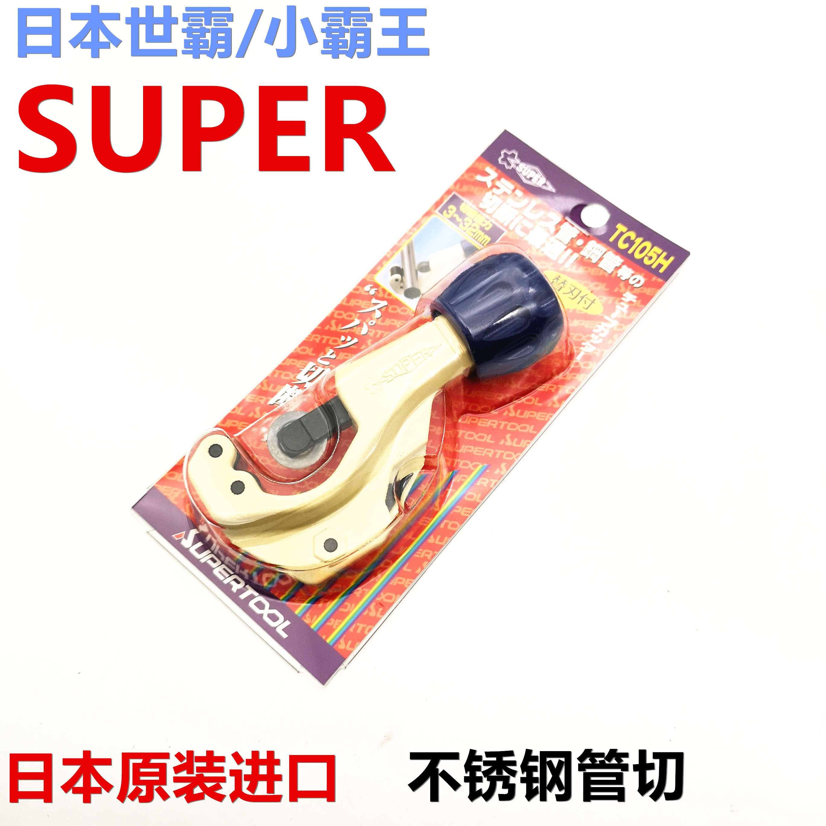 日本进口小霸王世霸SUPER TC105H-105E不锈钢管切管刀管机割管器