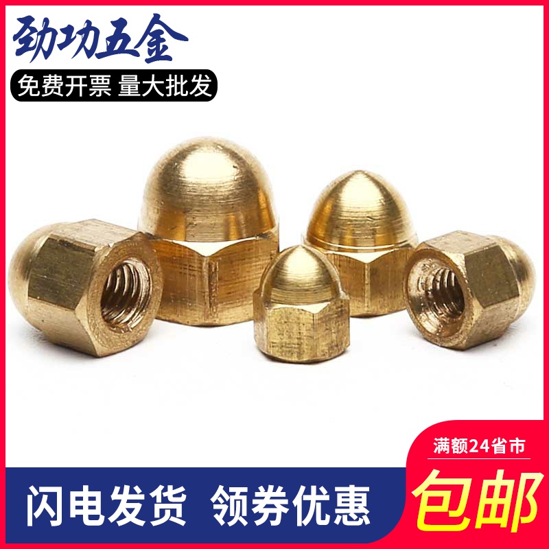 黄铜盖型螺母 铜盖帽盖母球头装饰螺母螺帽 M4M5M6M8M10M12M16M20