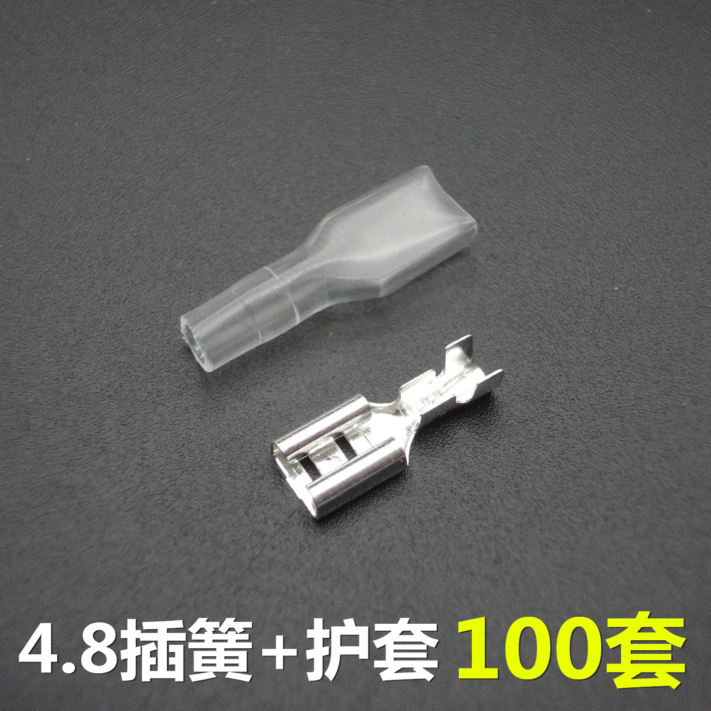 4.8插簧端子汽车接线冷压端子铜插件 护套 100套母接头 插簧