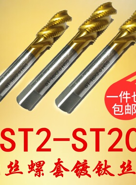 镀钛钢丝螺套专用丝锥/牙套螺旋丝攻ST2ST3ST4ST5ST6ST8ST10ST12