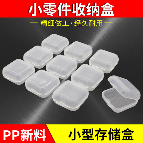 透明塑料PP小方盒 迷你收纳盒 零件盒 电子元件盒 工具盒 整理盒