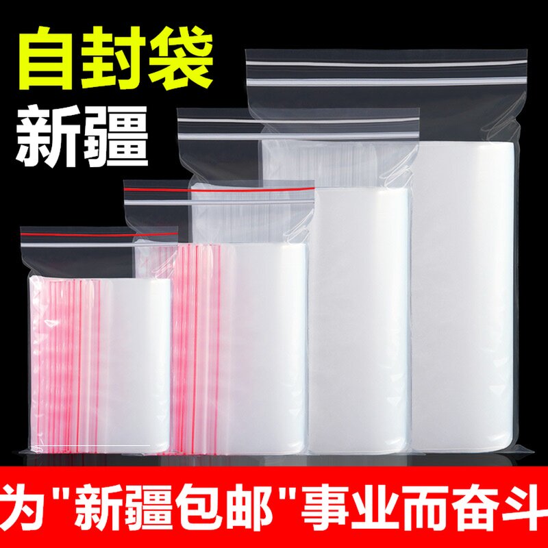 新疆包邮自封袋塑封口袋防尘密封袋透明食品保鲜袋样品收纳包装袋