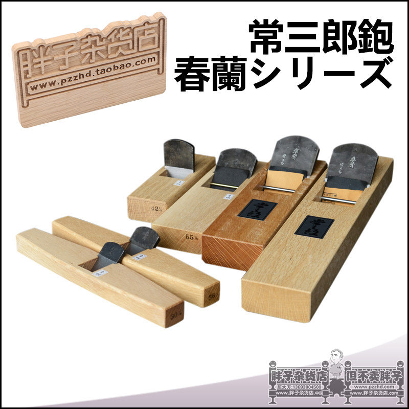 日本 常三郎春兰拉刨青纸钢木工刨平刨鸟刨高端刨硬木刨