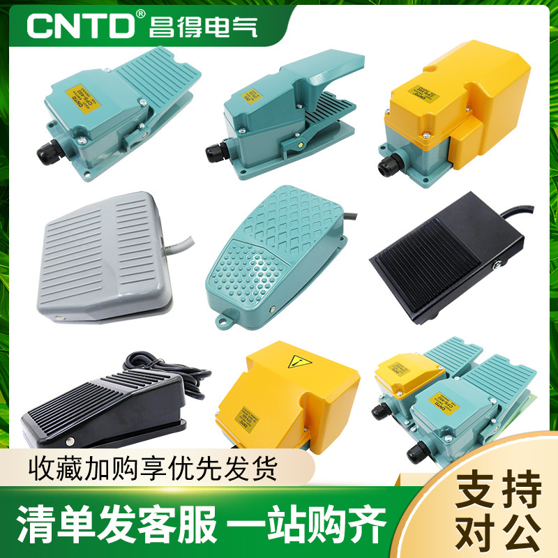 昌得品质脚踏开关CFS-01 1 201 105 2 3 3S 带电线1米/2米脚踩式