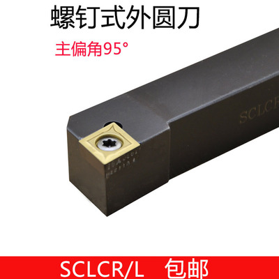 95度式外圆刀杆SCLCR/L1010/1212/1616/2020/2525/H06/H09/K12
