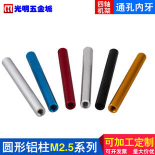 M2.5航拍飞机架柱 铝拉杆机翼接杆螺母彩色 圆形铝柱m2.5联接柱