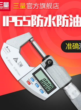 日本三量IP65防水千分尺防水数显外径千分尺电子螺旋测微仪器卡尺