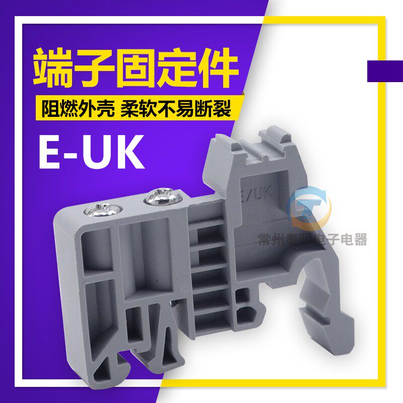 灰色端子固定件E-UK 塑料终端堵头euk紧固座卡扣 两边C45导轨35MM