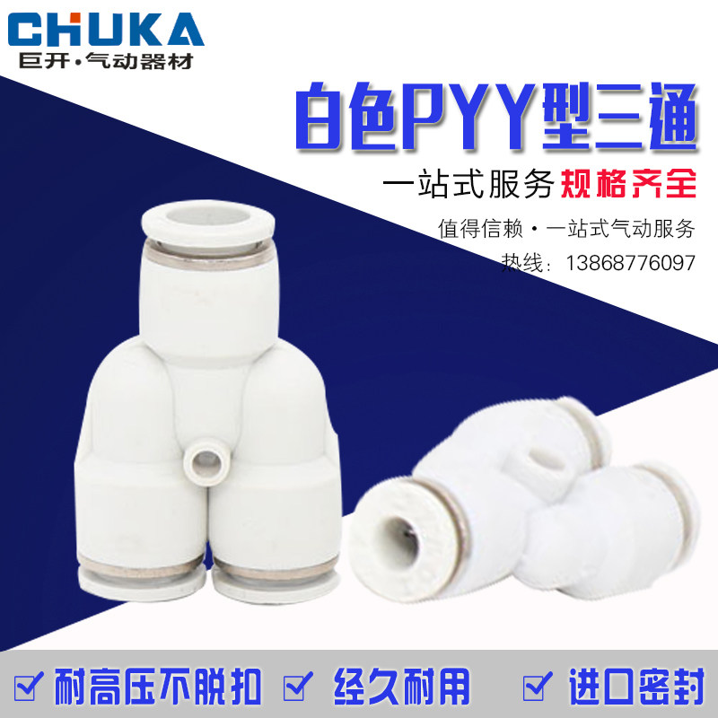 气动精品白色快速接头PY-4 PY-6 PY-8 10 12 16mm气管三通变径PW