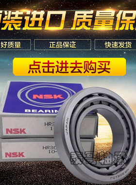 日本原装NSK进口圆锥 HR 33205 33206 33207 33208 33209 J 轴承