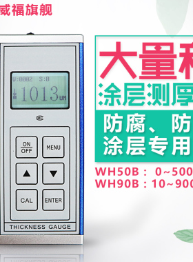 WH50B防火涂料涂层测厚仪钢结构WH90B防火防腐涂层测厚仪大量程