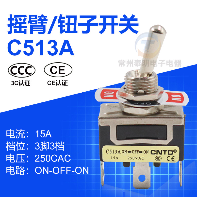 CNTD电源15A昌得插片式焊接钮子开关拨动摇头摇臂拨档3脚3档C513A