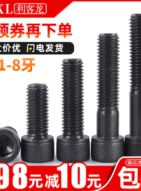 1-8牙 12.9级高强度英制杯头内六角螺丝黑色加硬螺杆英标螺钉螺栓