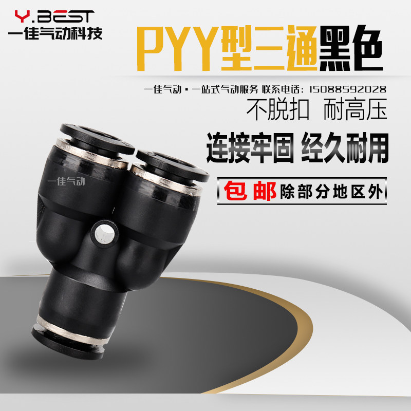 黑色Y型塑料三通变径PW快速插气动气管接头PY-4/6/8/10/12/14/16