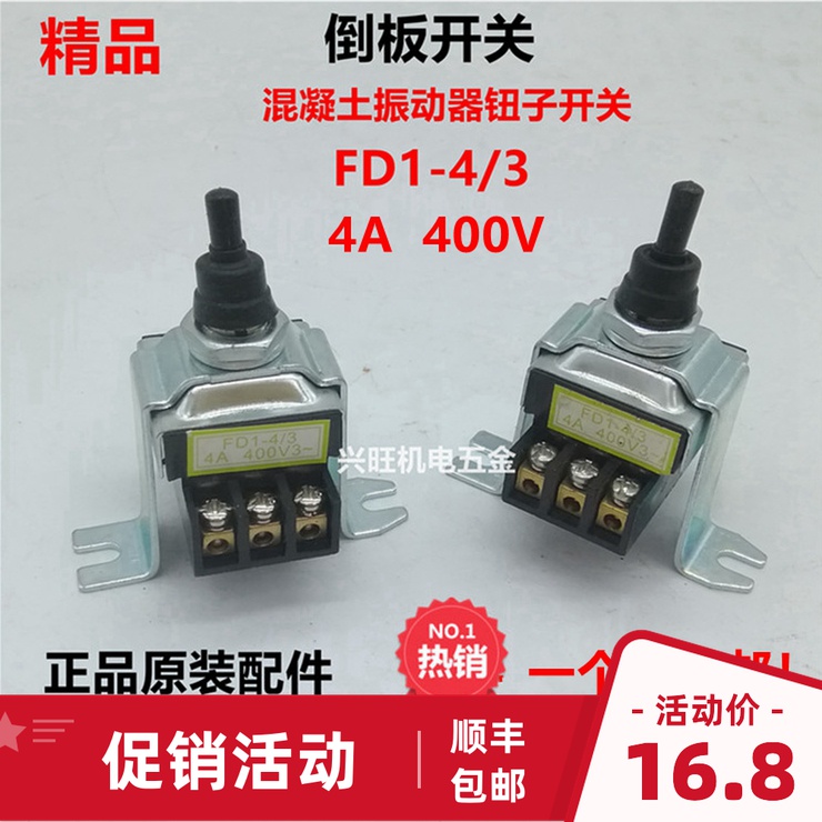 中权FD1-4/3倒板电机转换开关插入式混凝土振动棒开关振棒泵钮子