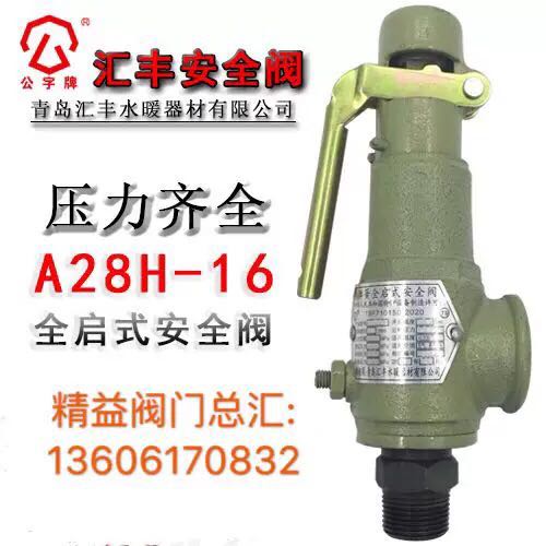 青岛汇丰安全阀A28H-16弹簧全启式安全阀泄压阀排压阀DN40 50 65