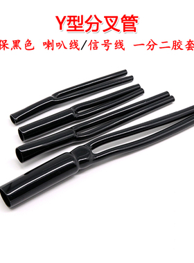 Y型分叉管 PVC裤脚胶管 一分二护套  用Y形套管 音响喇叭电源线束