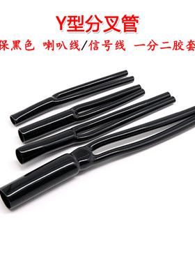 Y型分叉管 PVC裤脚胶管 一分二护套  用Y形套管 音响喇叭电源线束
