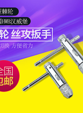 原装进口德国HWB汉威堡 T型棘轮丝攻扳手 丝锥绞手M3-10 5-13