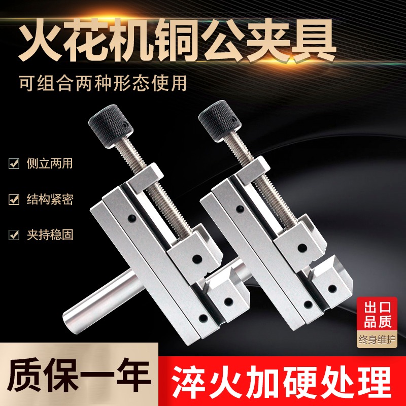 火花机 铜公夹具电极夹头万力批士放电火花平口钳虎钳固定手动1.5