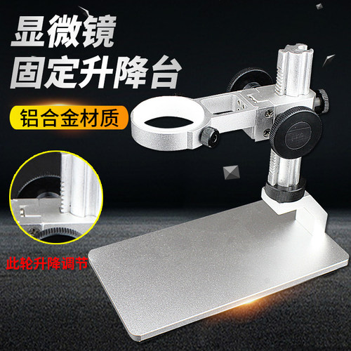 电子数码USB显微镜铝合金升降支架 电路板检修放大镜工业相机配件