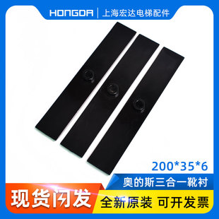 奥的斯导靴三合一靴衬 2片式 145*36mm 电梯配件 OTIS40梯 软垫硬