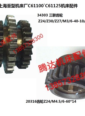 上海重型C61100C61125车床配件34303 20316三联齿轮Z24 Z30 Z27
