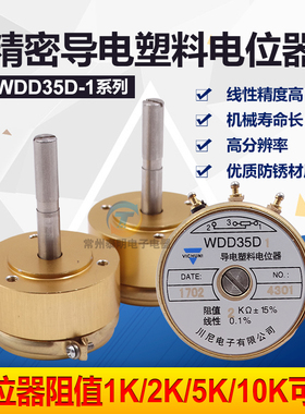 精密导电塑料电位器WDD35D-1 1K2K5K10K0.5%长轴33mm角位移传感器