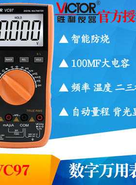 VICTOR胜利仪器VC97自动量程数字万用表多用表可测温度频率带背光