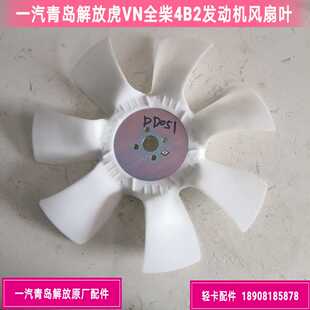 DD051 一汽青岛解放虎VN风扇叶发动机水箱风扇叶1308010