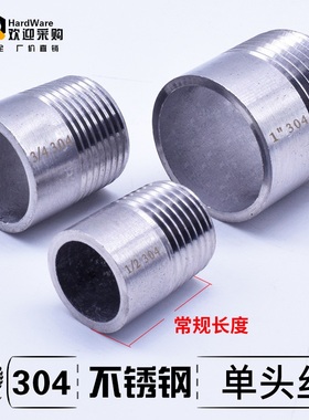 304不锈钢单头外丝/单丝扣20-40mmDN8/10 2/3/4/6/分1/2寸管接头