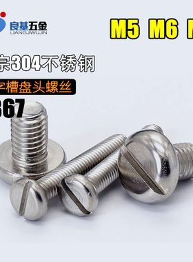 304不锈钢开槽一字螺丝平圆头螺钉盘头机制螺丝M5M6M8M10*8x20x60