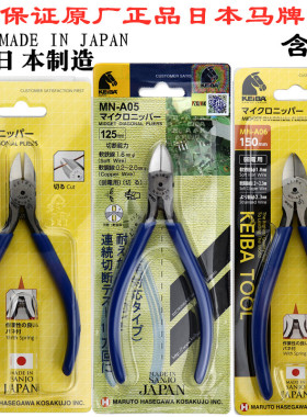 日本KEIBA马牌5寸斜口钳MN-A04 A05 A06 电子斜嘴钳进口斜咀剪钳