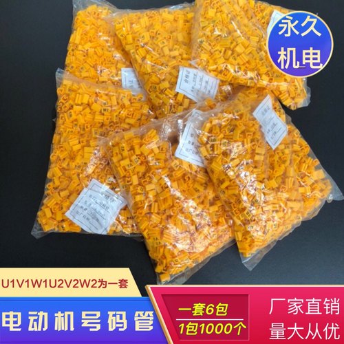 电动机专用号码管4 6 8平方 U1V1 W1U2 V2W2 为一套电机电线套管