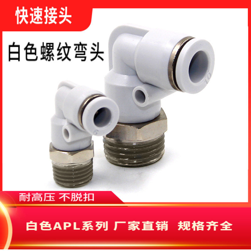 气管接头白色螺纹弯头APL4PL6PL8PL10PL12-M5 01 02 0304气动元件