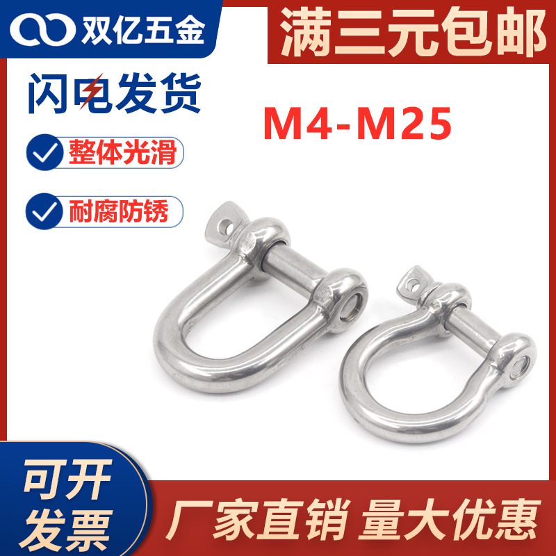 304不锈钢卸钩D型卸扣弧形钢丝绳锁链条连接扣U形钢扣马蹄形卸扣