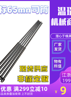 顶套(10*12/  7*9)65MN国标司筒FDAC国产进口skd61推管非标定做
